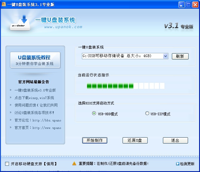 一键U盘装系统3.1软件界面2