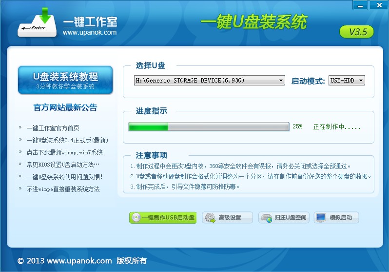 一键U盘装系统V3.5制作过程界面