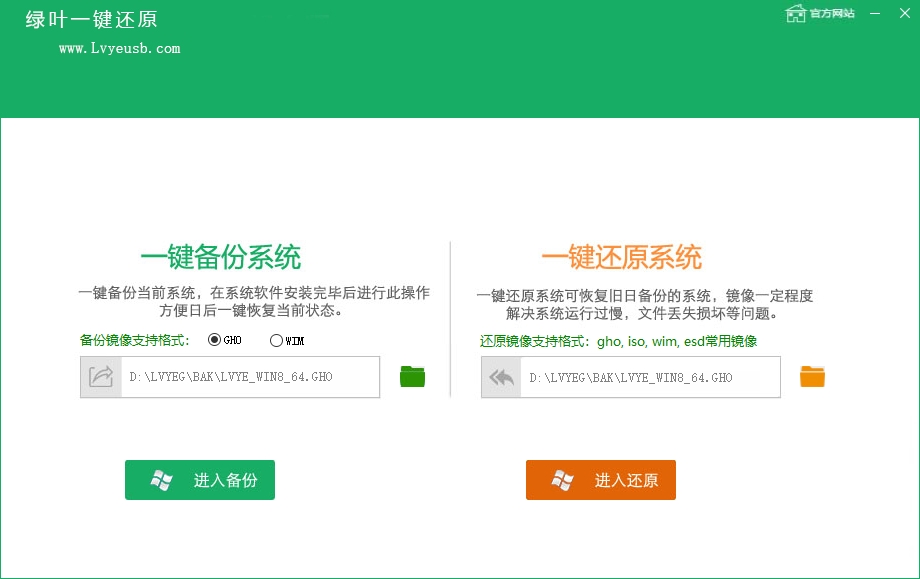 绿叶一键还原备份工具